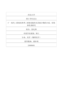 4取代三联吡啶和类三联吡啶配体及其配合物的合成、结构和性质研究