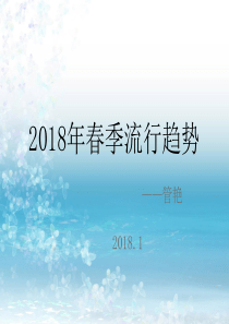 2018年春季流行趋势