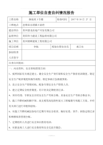 施工单位自查自纠报告