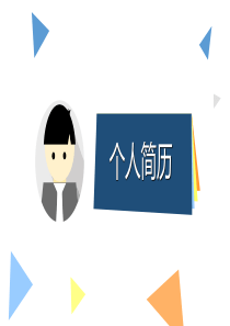 多彩个性求职简历PPT模板
