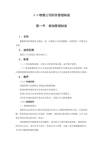 ××物管公司财务管理制度