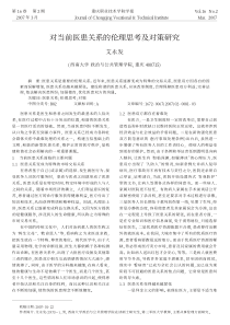 对当前医患关系的伦理思考及对策研究