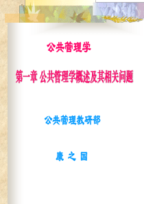 第一章 公共管理学概述及其相关问题