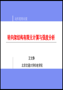 第一章 动车组转向架强度