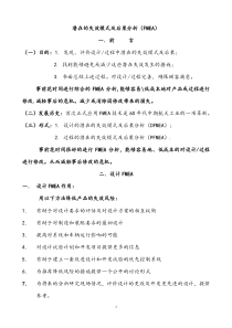 潜在的失效模式及后果分析