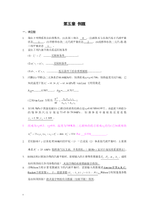 化工热力学第五章作业讲解