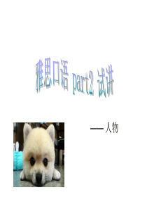 雅思口语考试part2-人物