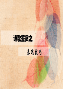 诗歌鉴赏表达技巧思想内容