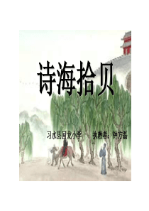 诗海拾贝之诗经_采薇、春夜喜雨、西江月_夜行黄沙道中和天净沙秋教师以上且修改
