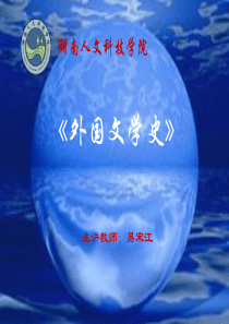 古希腊文学的概述教学用