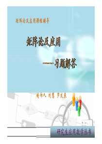 研究生教材+矩阵论++课后习题答案