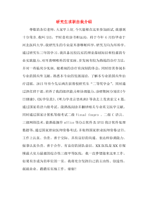 研究生毕业求职自我介绍