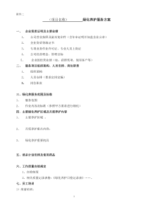 14绿化养护服务方案