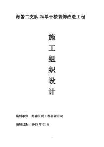 室内改造装饰工程施工组织设计
