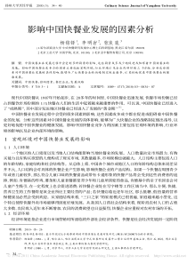 影响中国快餐业发展的因素分析