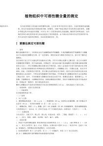 植物组织中可溶性糖含量的测定