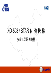 商用扶梯安装工艺培训资料