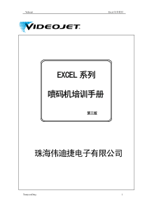 伟迪捷喷码机培训手册