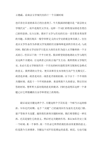 王德威：论南京文学现代史的十一个关键时刻