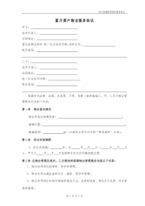富力商铺物业服务协议(范本)最终确定版2016.08.02