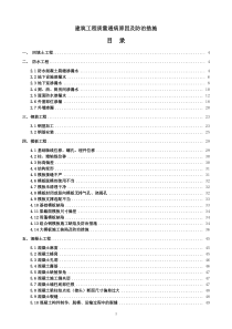 建筑工程质量通病原因及防治措施