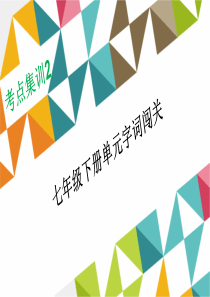 2016年浙江湖州中考《名师面对面》考点集训课件：七年级下册单元字词闯关(共29张ppt)