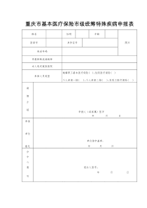 重庆市基本医疗保险市级统筹特殊疾病申报表