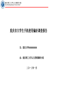 重庆市大学生手机选择偏好调查报告
