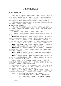 计算机网络基础知识学习资料全