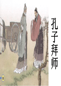 孔子拜师2.PPT(2)