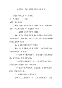 解密资料：战时首长机关警卫工作意见