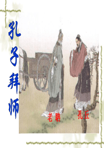 孔子拜师ppt课件