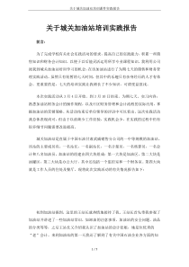 关于城关加油站培训课件实践报告