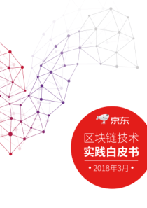 京东集团发布《京东区块链实践技术白皮书(2018)》