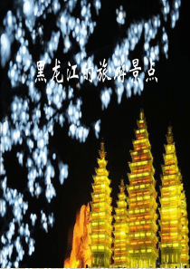 黑龙江旅游景点