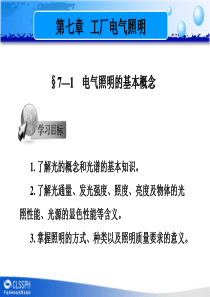 第七章工厂电气照明