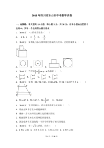 真题2018年四川省乐山市中考数学试卷(含解析)