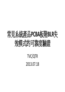 系统产品PCBA制程失效模式验证对策