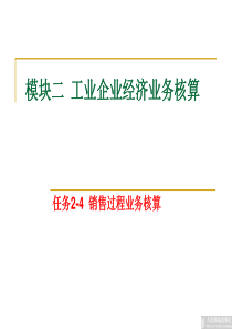 任务2-4销售过程业务核算