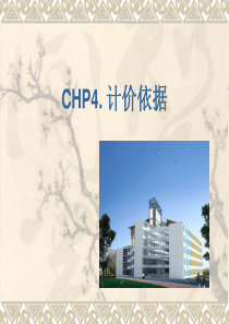 chp4.1-2 建筑工程定额原理