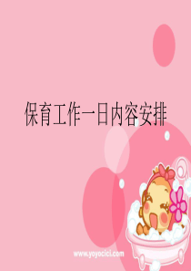 保育员一日工作流程-