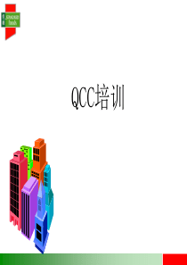 QCC培训导入