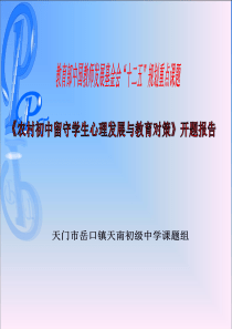 农村初中留守学生心理发展与教育对策开题报告