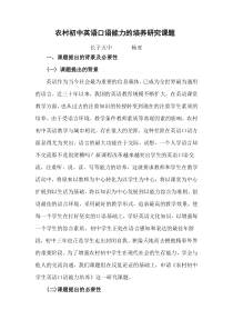 农村初中英语口语能力的培养研究课题