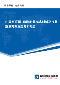 (目录)中国互联网+印刷商业模式创新及行业解决方案深度分析报告