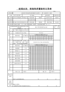 (砼排水沟)检验批