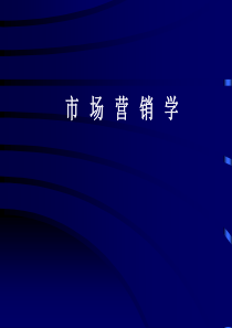市场营销学15营销沟通策略