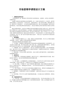 市场营销学课程设计方案