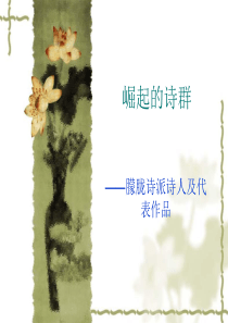 中国现当代文学经典选讲——朦胧诗派