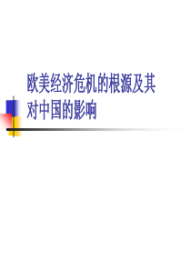 欧美经济危机的根源和影响